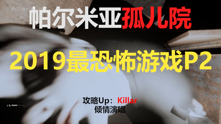 【Killar】孤儿怨之王P2:有 本 事 正 面 上 我